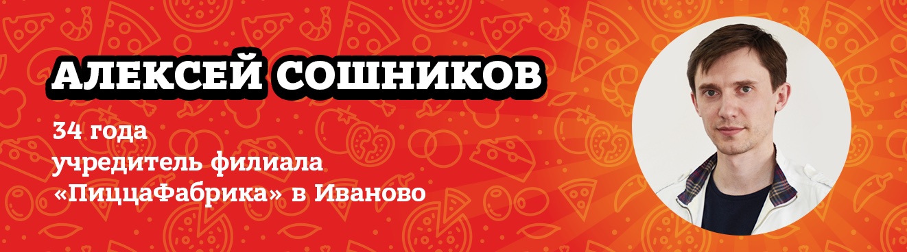 Алексей Сошников - учредитель ПиццаФабрики в Иваново